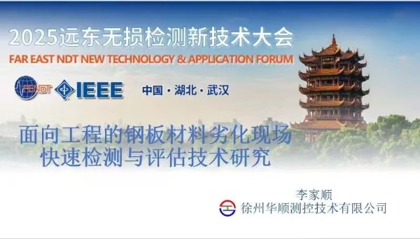 2025 遠東無損檢測新技術大會李家順分享前沿技術